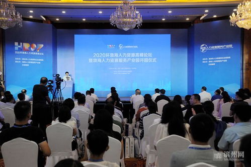 2020环渤海人力资源高峰论坛举办 渤海人力资源服务产业园同日开园